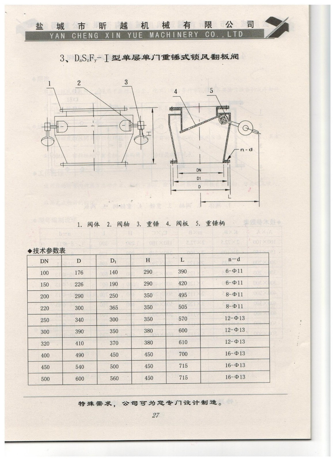 3、DaSzFy-I型單層單門重錘式鎖風(fēng)翻板閥.jpg